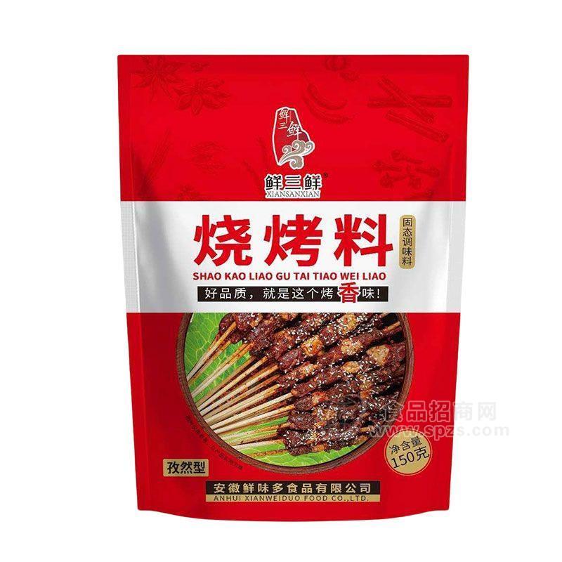 鮮三鮮孜然型燒烤料固態(tài)調(diào)味料招商150g