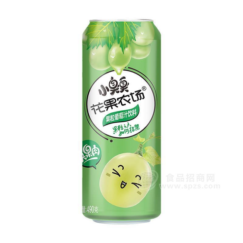 ·小臭臭花果农场果粒葡萄汁饮料易拉罐装招商490g 
