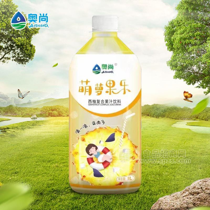 奧尚萌蘿果樂西柚復(fù)合果汁飲料1L