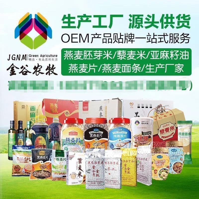 亚麻籽油、燕麦米、燕麦片、燕麦面条厂家直供、招商加盟贴牌代工招商