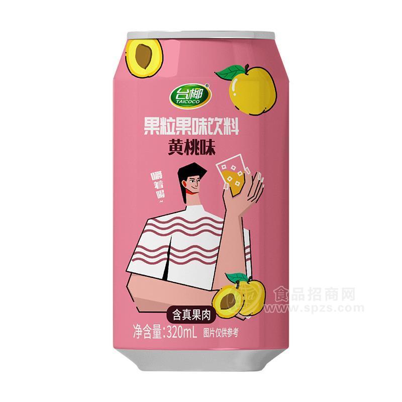 台椰黄桃味果粒果味饮料招商代理320ml