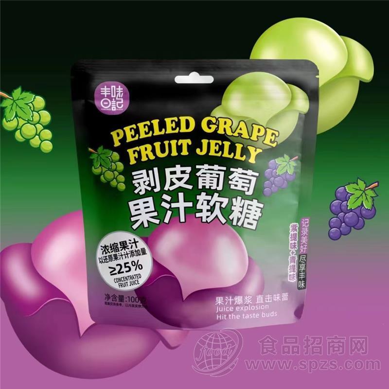 丰味日记软糖剥皮葡萄果汁软糖