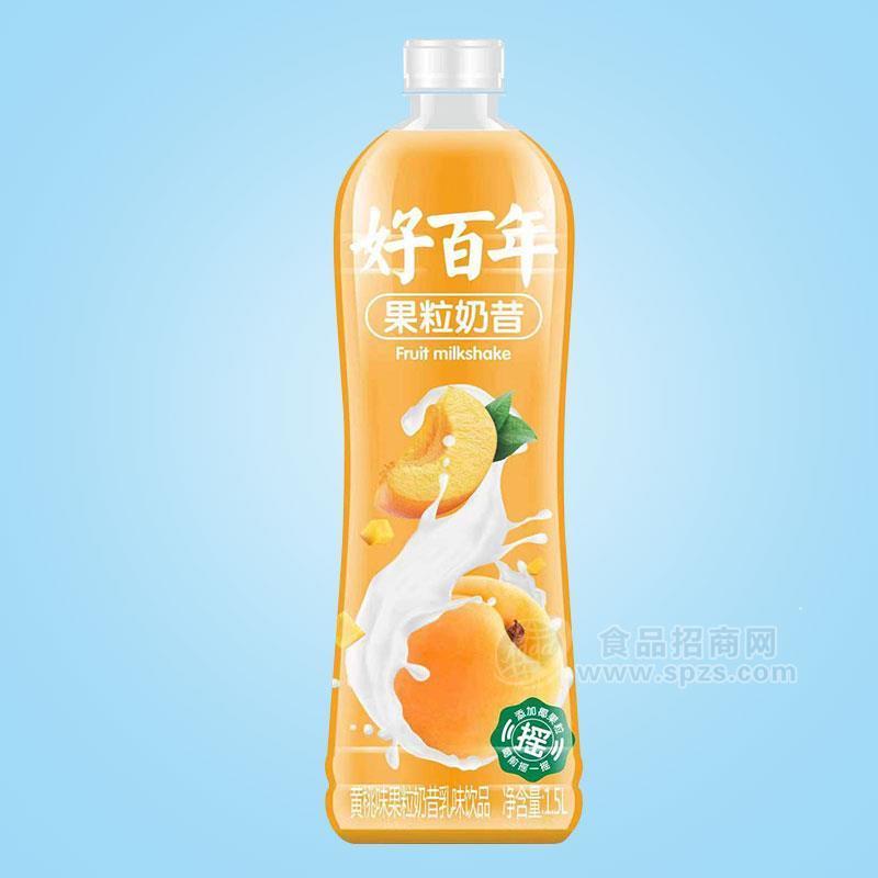 好百年果粒奶昔黃桃味乳味飲品乳飲料瓶裝招商1.5L