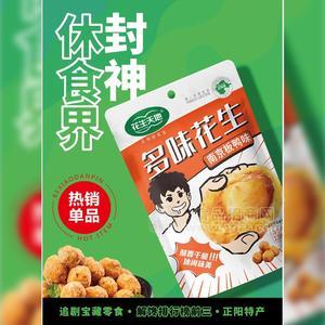 花生天地南京板鴨味多味花生休閑食品138g