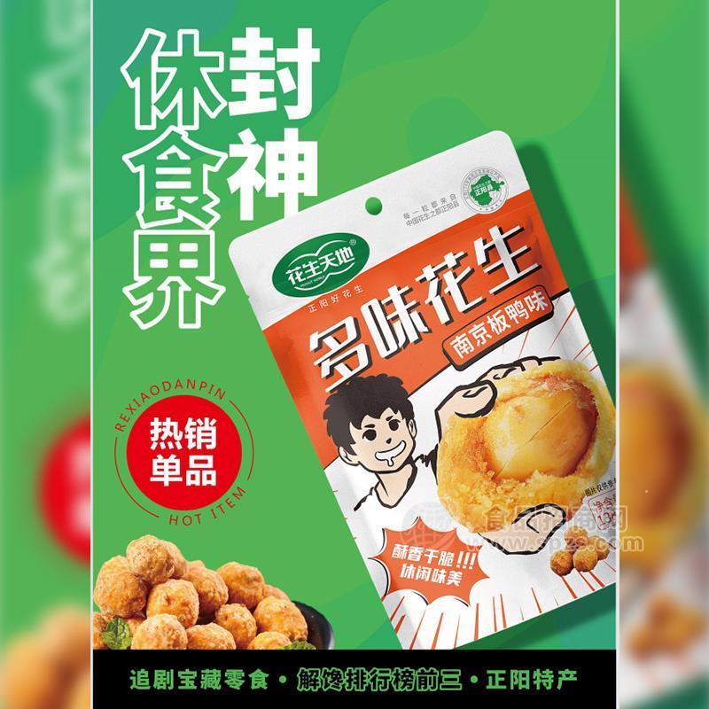 ·花生天地南京板鸭味多味花生休闲食品138g 