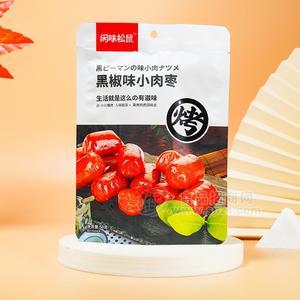 閑味松鼠黑椒味小肉棗休閑食品50g