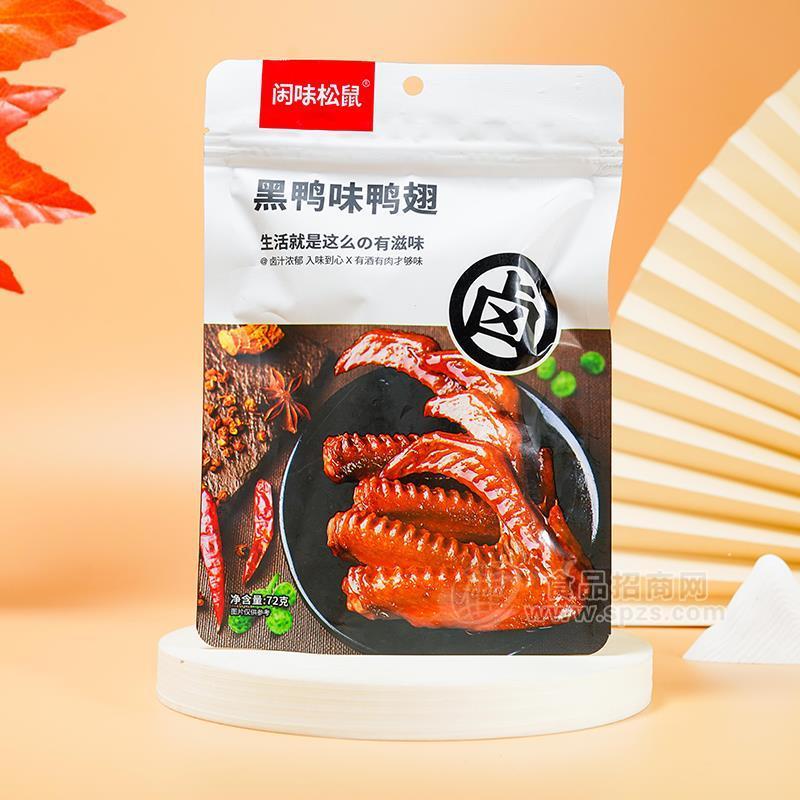 閑味松鼠黑鴨味鴨翅休閑食品小零食72g