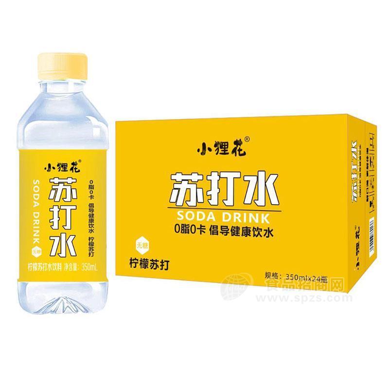 ·小狸花苏打水柠檬无汽无糖苏打水饮料350mL 