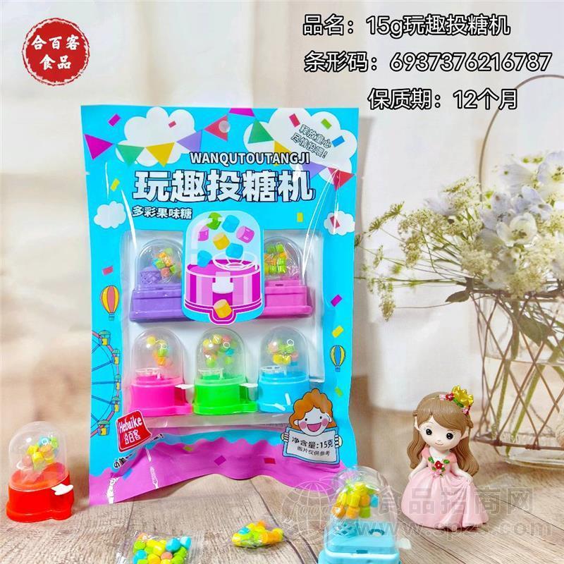 合百客玩趣投糖机趣味糖玩糖果玩具休闲零食哄娃神器