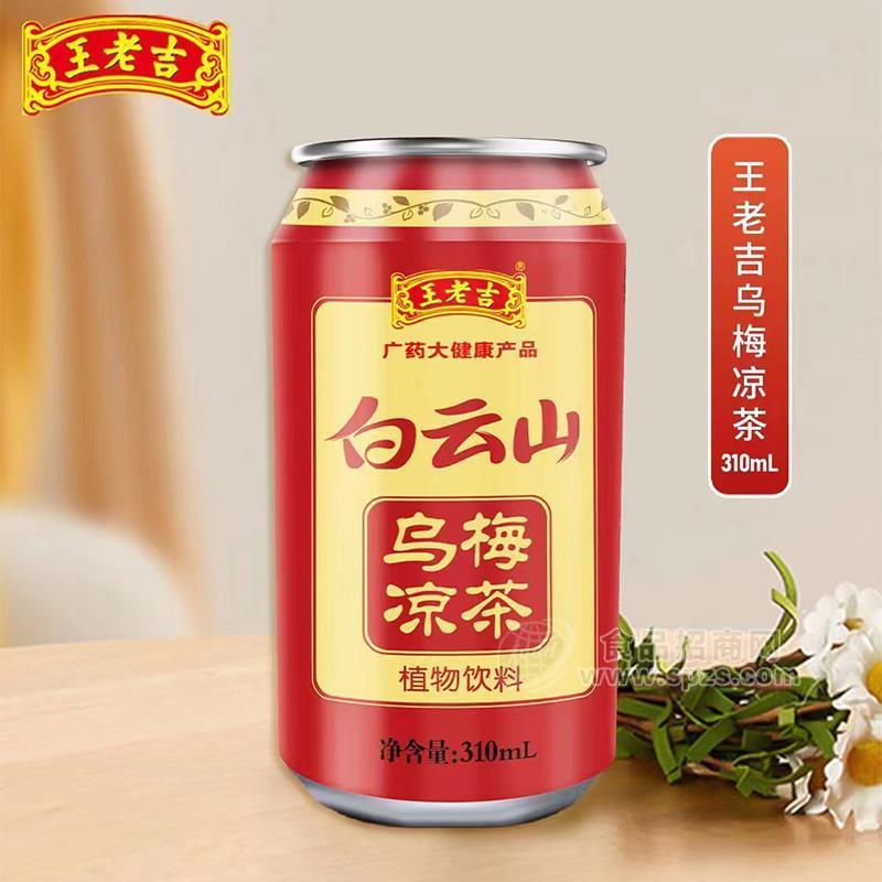 王老吉白云山烏梅涼茶植物飲料310m