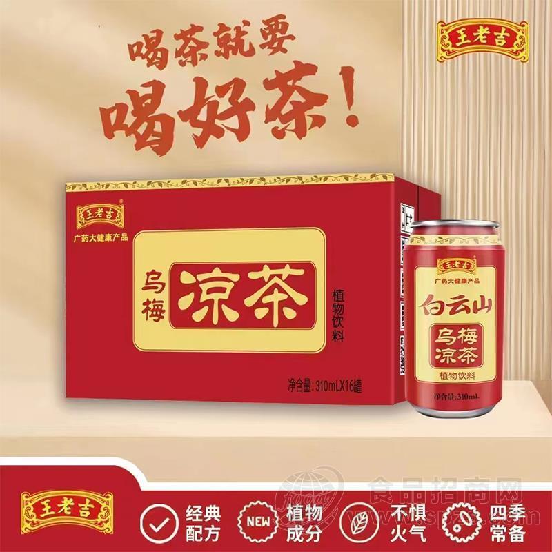 王老吉白云山乌梅凉茶植物饮料箱装310m