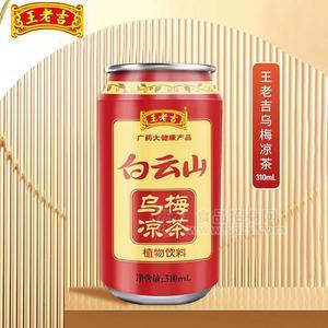 王老吉 白云山烏梅涼茶植物飲料310ml