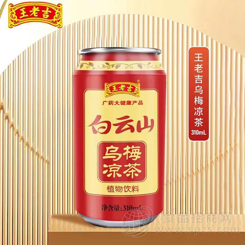 王老吉 白云山乌梅凉茶植物饮料310ml
