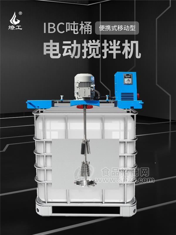 1000升吨桶横版搅拌机