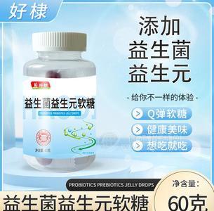 好棣益生菌益生元软糖瓶装招商60g