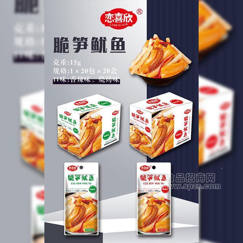 恋喜欣脆笋鱿鱼香辣味烧烤味休闲零食