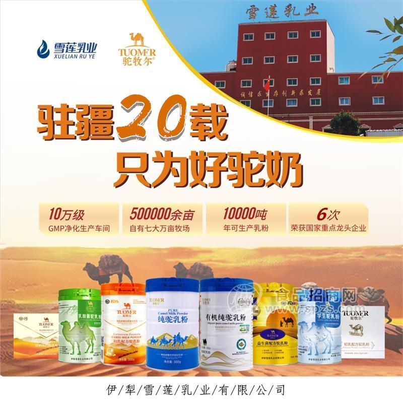 ·新疆驼奶厂家招商驼奶粉代理骆驼奶粉加盟骆驼奶粉批发伊犁雪莲乳业 