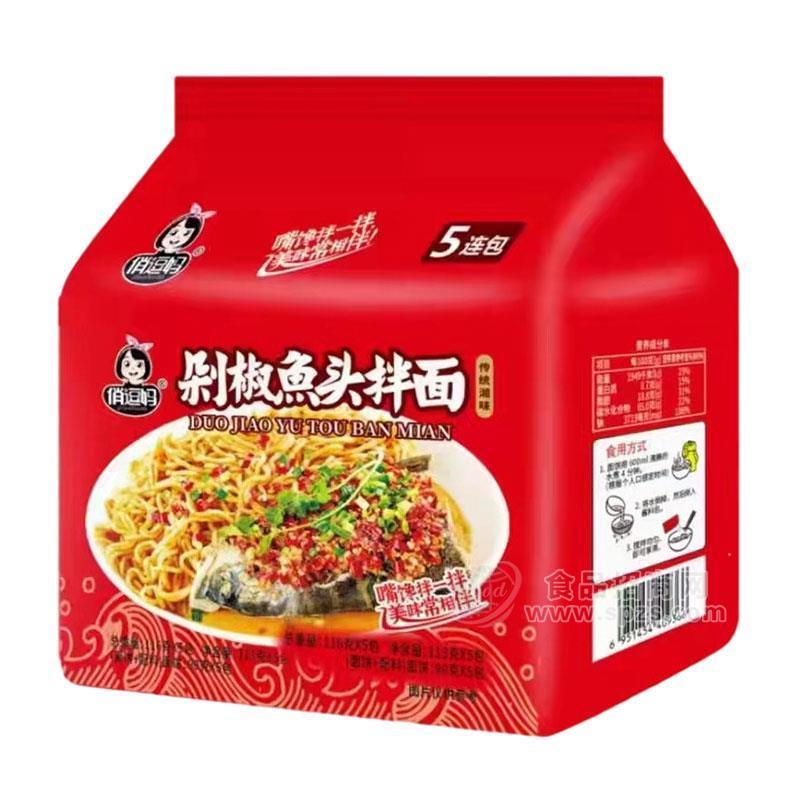 俏逗妈剁椒鱼头拌面5连包方便面食品袋装招商116g×5包