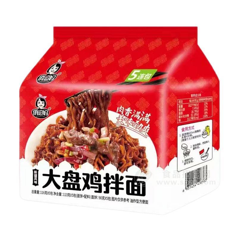 俏逗妈新疆风味大盘鸡拌面5连包方便面食品招商116g×5包