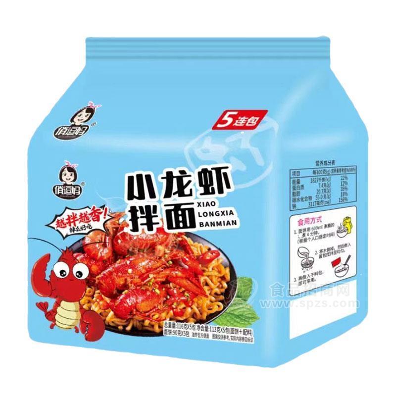 俏逗妈小龙虾拌面5连包方便面食品袋装招商116g×5包