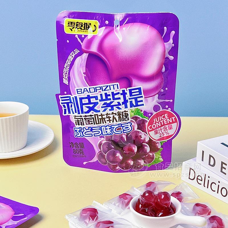 ·零食猴剥皮紫提葡萄味软糖休闲食品80g 