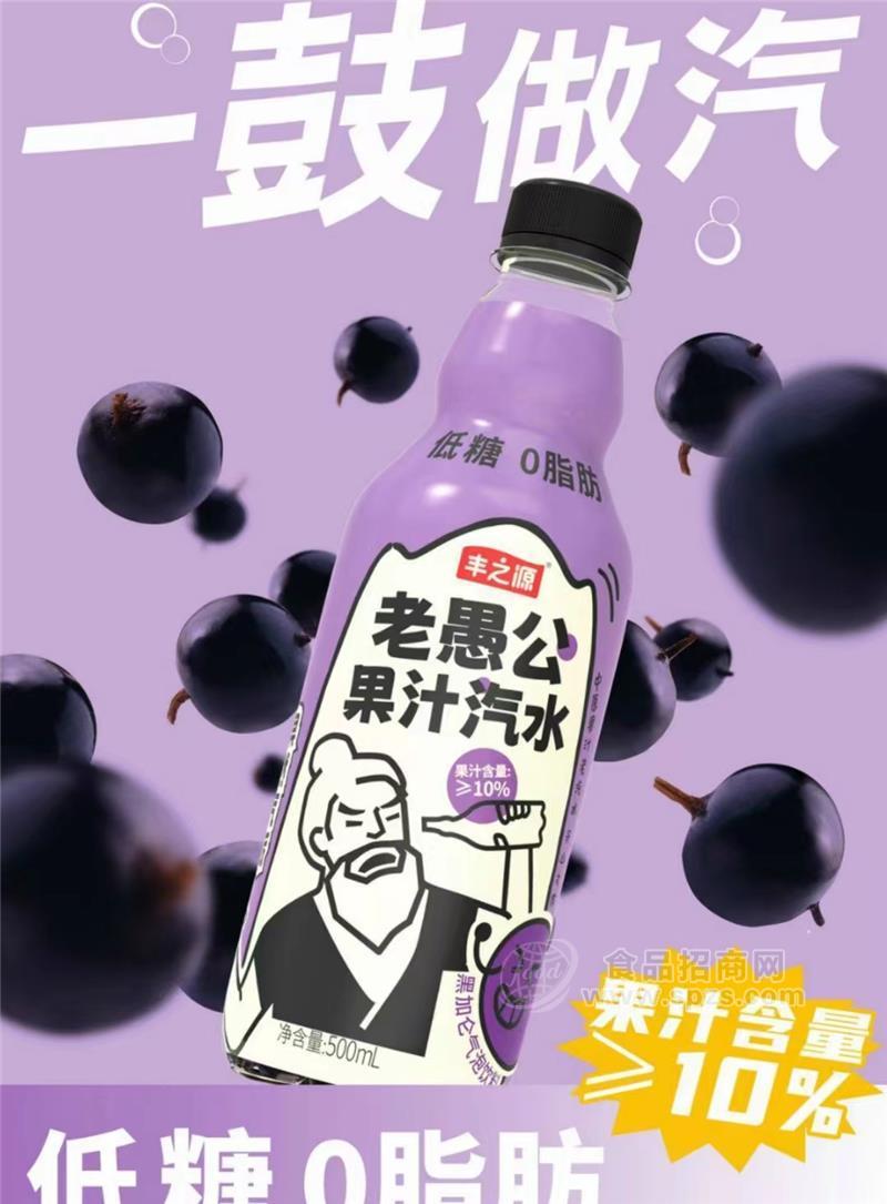 豐之源老愚公汽水黑加侖老汽水