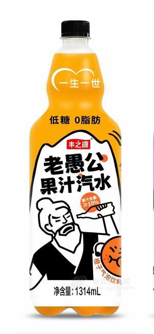 豐之源老愚公果汁汽水大瓶汽水低糖飲料橙子味氣泡飲料