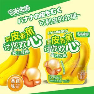 粤光宝香剥皮果汁软糖香蕉味100g