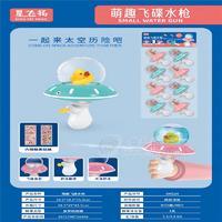 星夢萌趣飛碟水槍