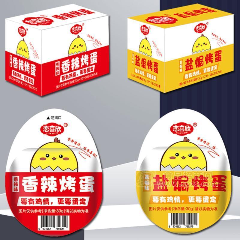 恋喜欣香辣烤蛋盐焗烤蛋1x16盒x20个