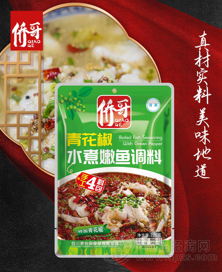 侨哥青花椒水煮鱼调料 麻辣鲜香,烹饪调味必备