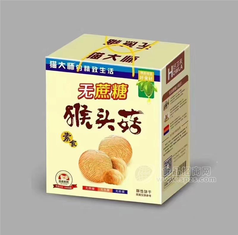 好衛(wèi)來無蔗糖猴菇餅干禮盒1.5kg烘焙食品廠家招商張經(jīng)理