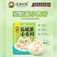 流浪松鼠2元乳酸菌小青柠软糖休闲食品