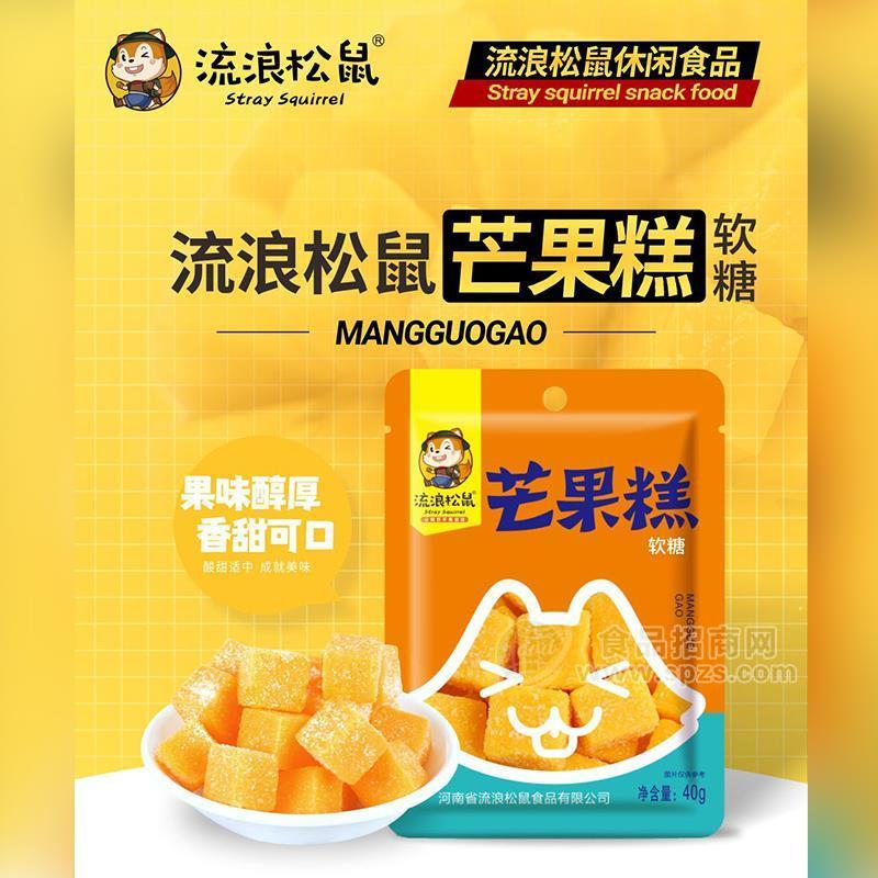 流浪松鼠2元芒果糕軟糖休閑食品40g