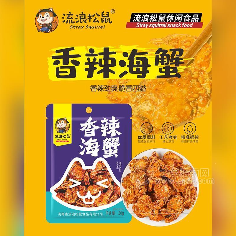 流浪松鼠2元香辣海蟹休閑食品20g