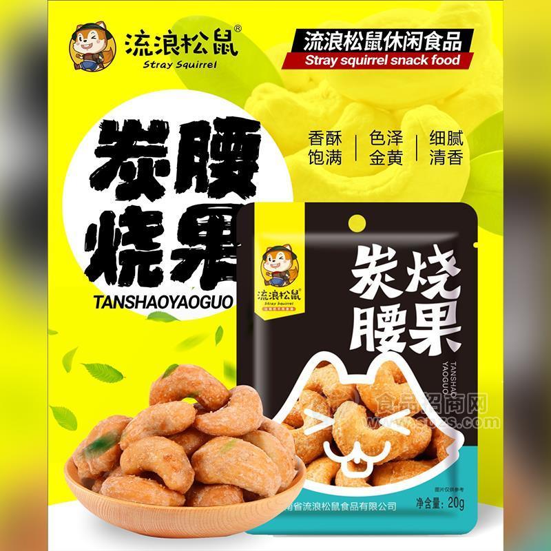 流浪松鼠2元炭燒腰果干果休閑食品20g