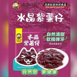 流浪松鼠2元水晶紫薯仔休閑食品45g