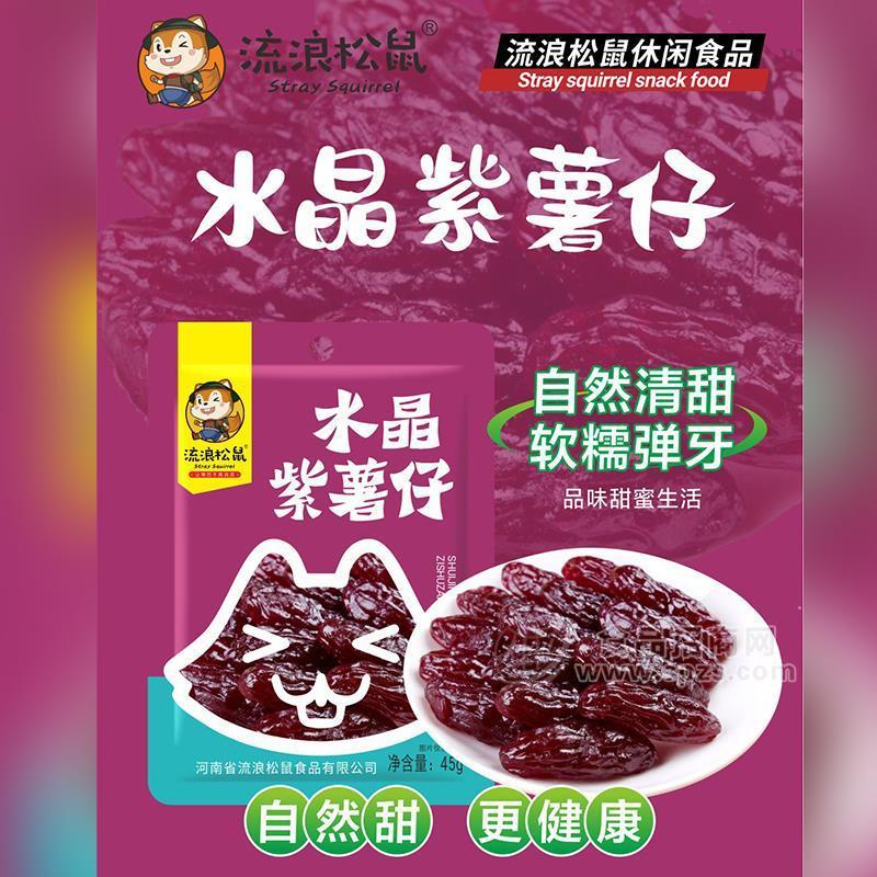 流浪松鼠2元水晶紫薯仔休閑食品45g