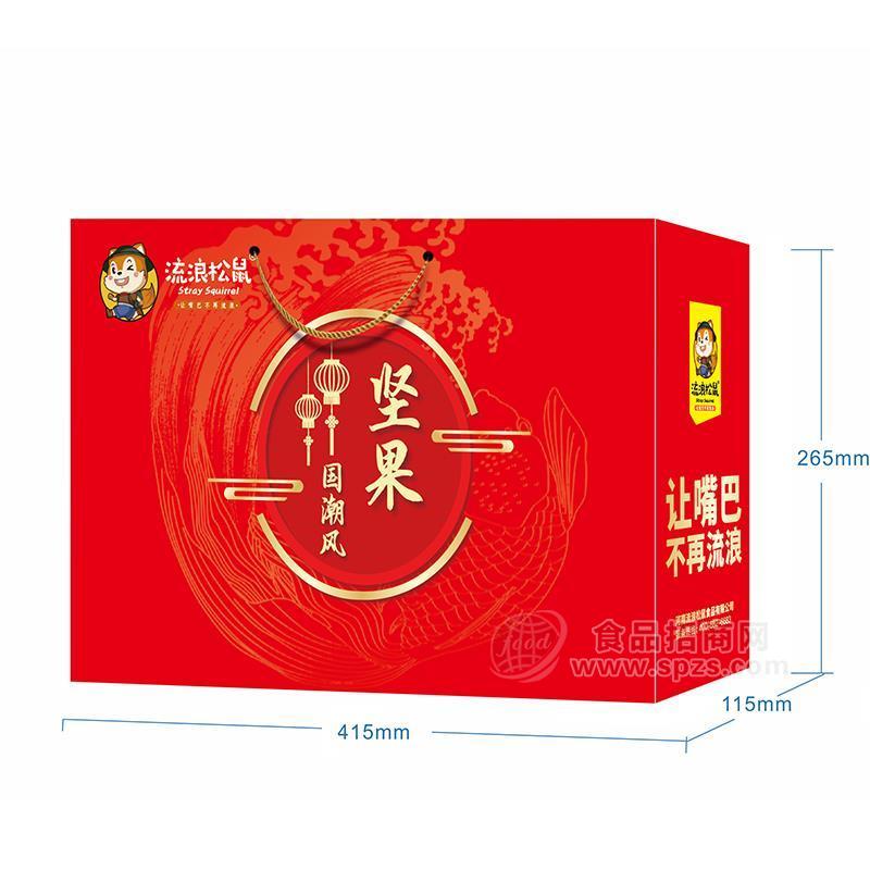 流浪松鼠堅(jiān)果休閑食品禮盒裝招商