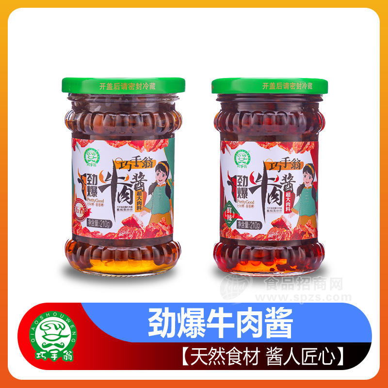 ·巧手翁五香味鲜辣味劲爆牛肉酱调味酱210g 