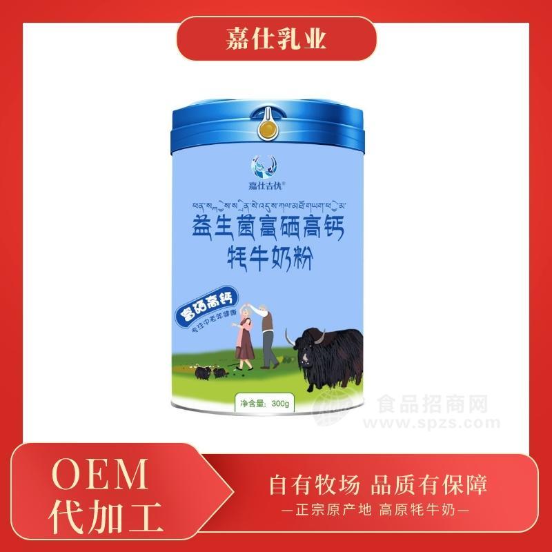 益生菌富硒高钙牦牛奶粉,牦牛奶粉OEM代加工厂家