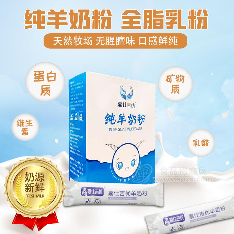 嘉仕吉优纯羊奶粉,羊牛奶粉OEM代加,自有牧场