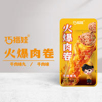 巧福娃牛肉味丸火爆肉卷带装招商20克