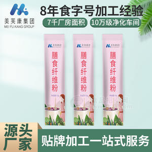 膳食纤维粉贴牌代加工 粉剂颗粒剂固体饮料OEM加工定制工厂