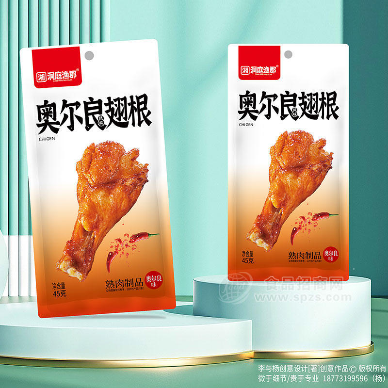 洞庭渔郡奥尔良翅根熟肉制品袋装招商45克