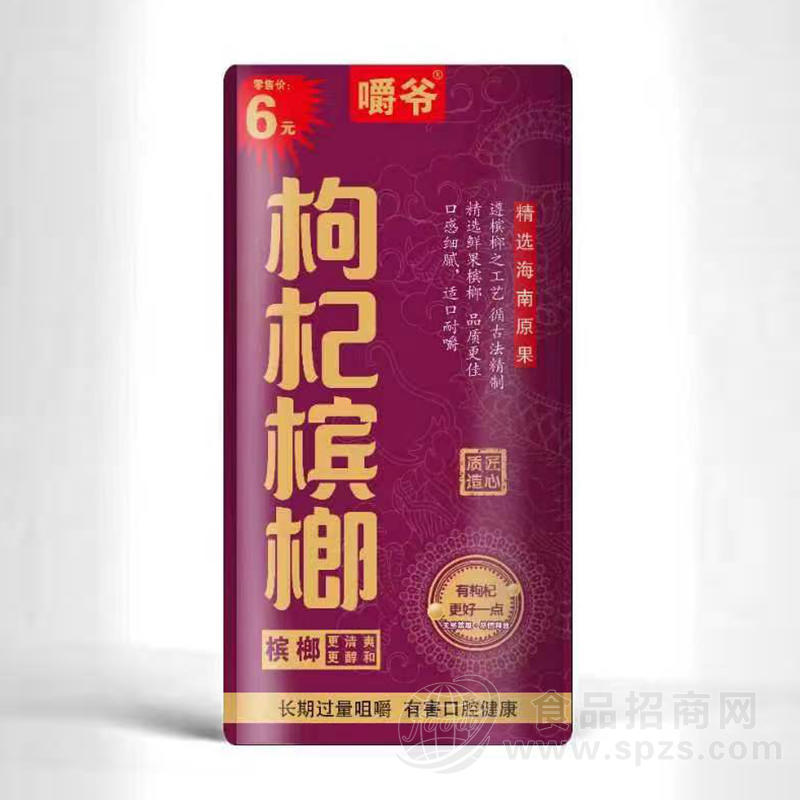 嚼爷枸杞槟榔盒装招商详见产品外包装