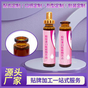 胶原蛋白肽植物饮品OEM代加工 酵素口服液贴牌生产加工工厂