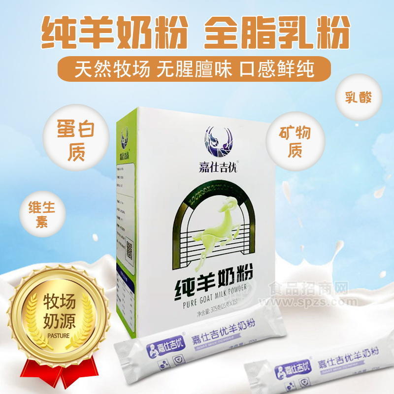 純羊奶粉,嘉仕乳業(yè)自有牧場,羊奶粉代加工OEM貼牌