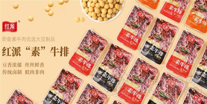 红派即食素肉素牛排小零食网红食品