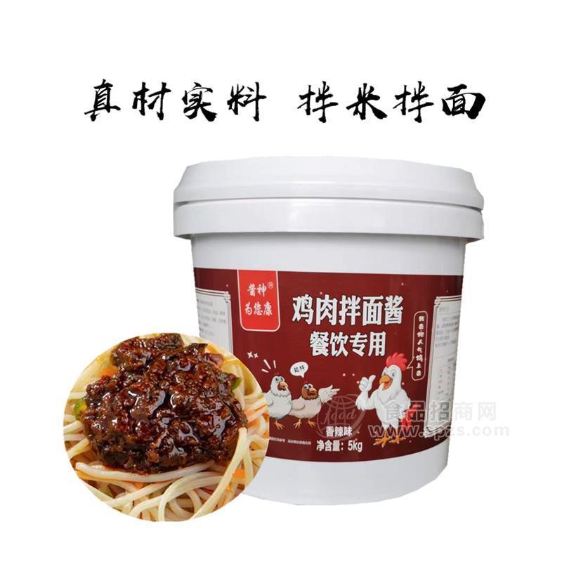酱神为您康鸡肉拌面酱餐饮专用
